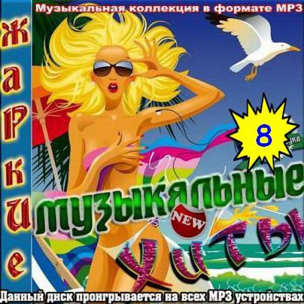 VA - Жаркие музыкальные хиты (8) (2018)