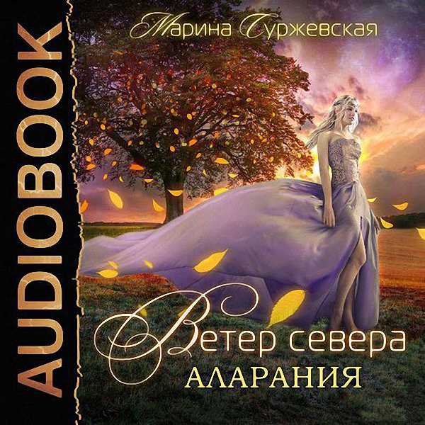 Марина Суржевская - Аларания (Аудиокнига)