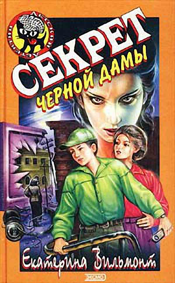 Тайна аудиокнига слушать. Секрет чёрной дамы Екатерина Вильмонт. Секрет черной дамы Даша и ко. Секрет черной дамы Екатерина Вильмонт книга. Екатерина Вильмонт книги Даша и ко.