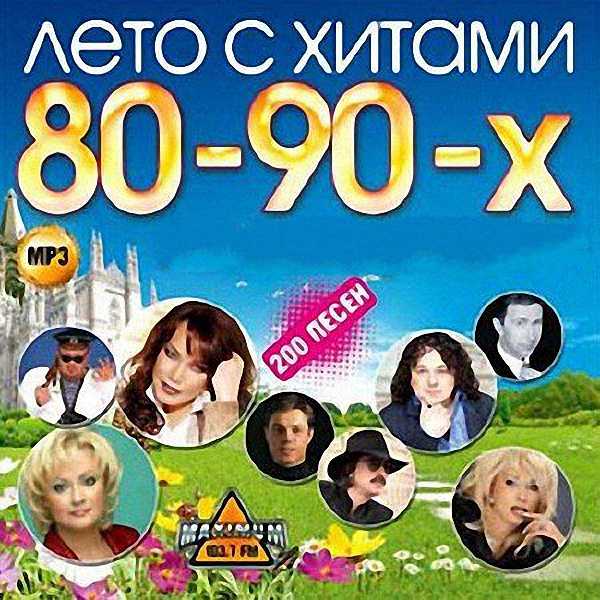 VA - Лето с хитами 80-90х (2018)