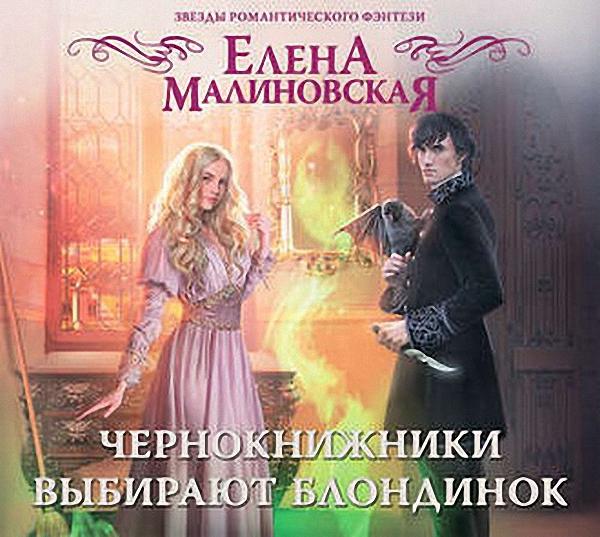 Малиновская Елена - Чернокнижники выбирают блондинок (Аудиокнига)