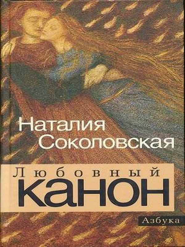 Наталия Соколовская - Любовный канон (Аудиокнига)