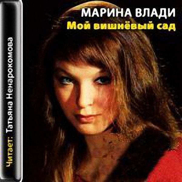 Марина Влади - Мой вишневый сад (Аудиокнига)