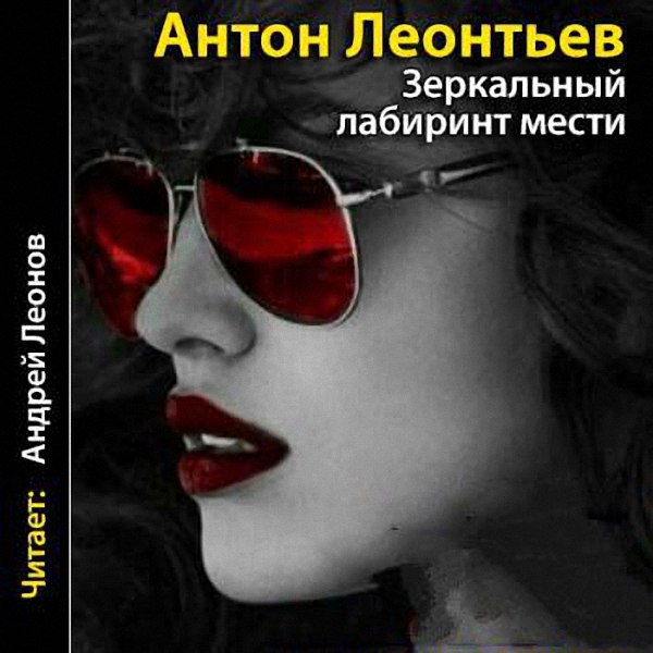 Леонтьев Антон - Зеркальный лабиринт мести (Аудиокнига)