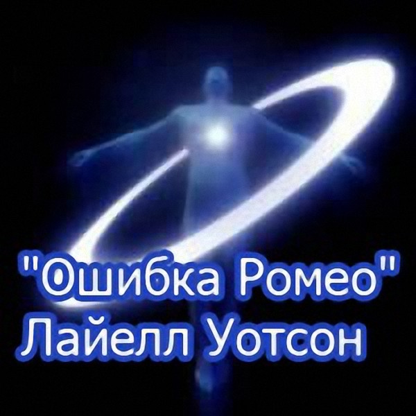 Лайелл Уотсон - Ошибка Ромео (Аудиокнига)