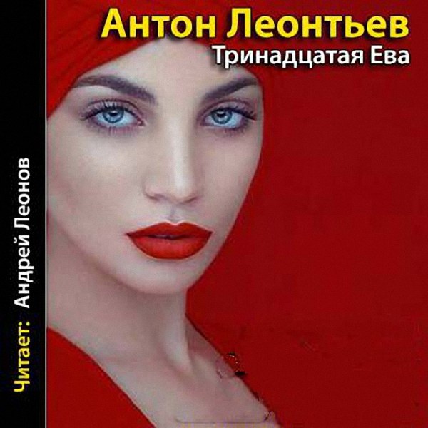 Леонтьев Антон - Тринадцатая Ева (Аудиокнига)