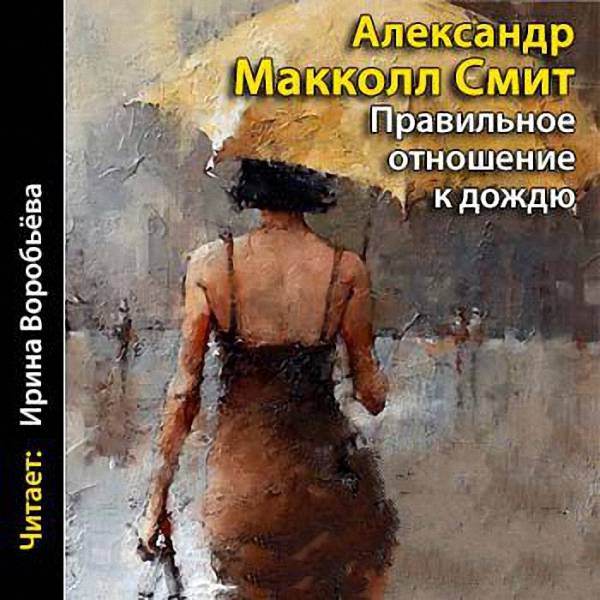 Макколл Смит Александр - Правильное отношение к дождю (Аудиокнига)