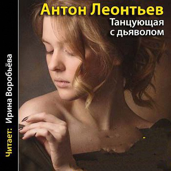 Леонтьев Антон -Танцующая с дьяволом (Аудиокнига)