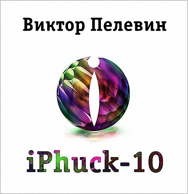 Пелевин Виктор - iPhuck - 10 (Аудиокнига)