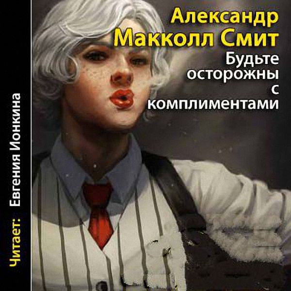 Макколл Смит Александр - Будьте осторожны с комплиментами (Аудиокнига)