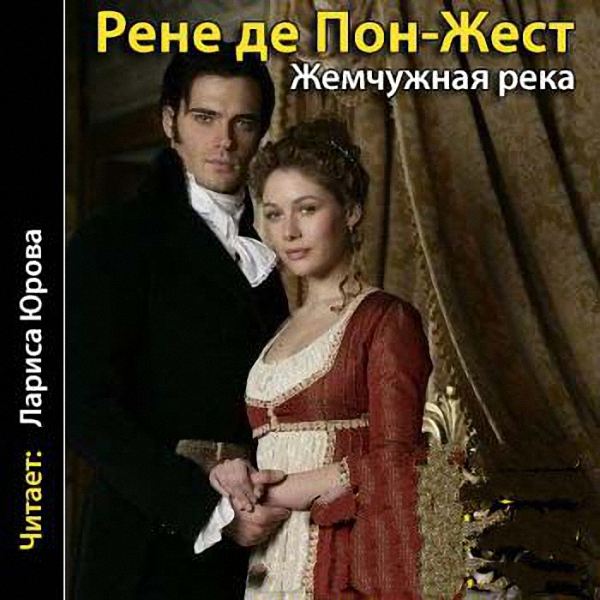 Пон-Жест Рене де - Жемчужная река (Аудиокнига)