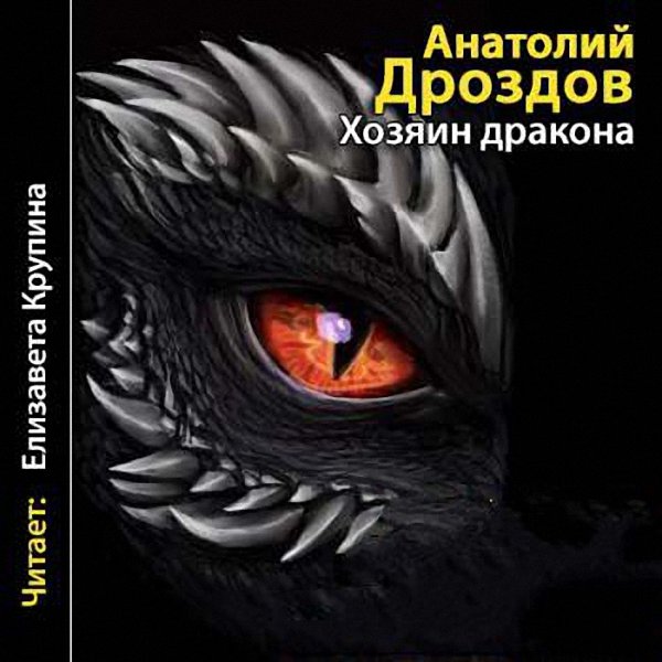 Дроздов Анатолий - Хозяин дракона (Аудиокнига)