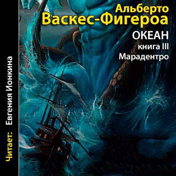 Васкес Фигероа Альберто - Марадентро (Аудиокнига)