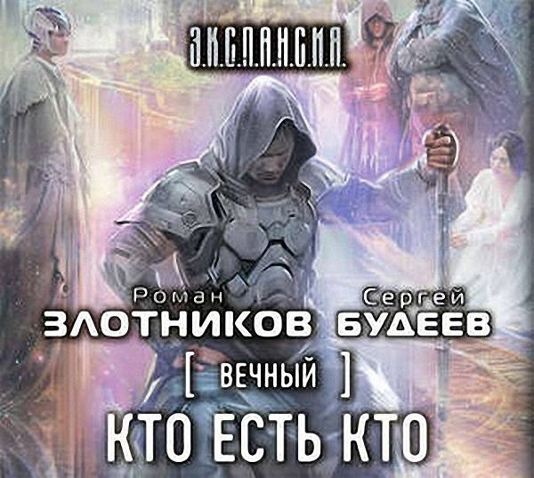 Злотников Роман; Будеев Сергей - Кто есть кто (Аудиокнига)