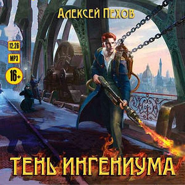 Пехов Алексей - Тень ингениума (Аудиокнига)