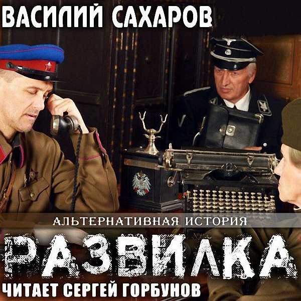 Сахаров Василий - Развилка (Аудиокнига)