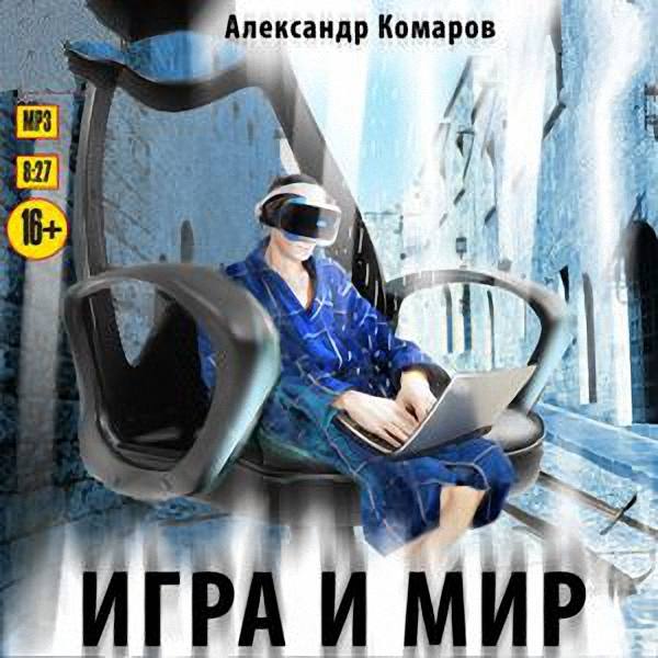 Комаров Александр - Игра и Мир (Аудиокнига)