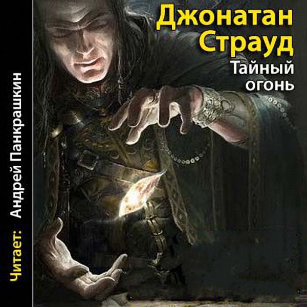 Страуд Джонатан - Тайный огонь (Аудиокнига)