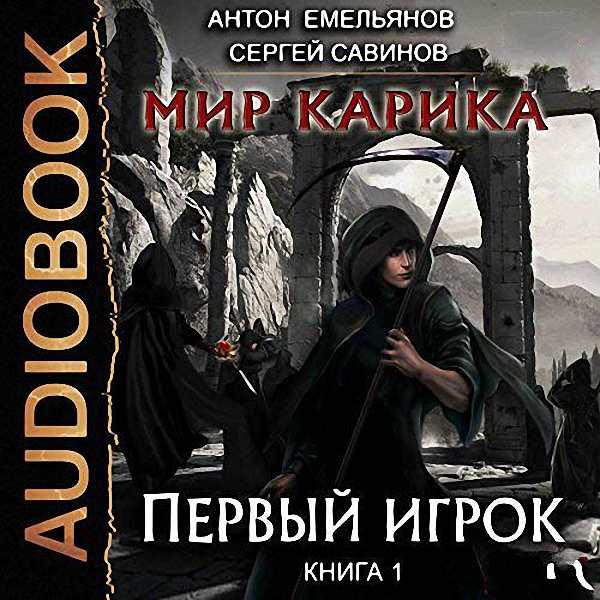 Емельянов Антон; Савинов Сергей - Первый игрок (Аудиокнига)