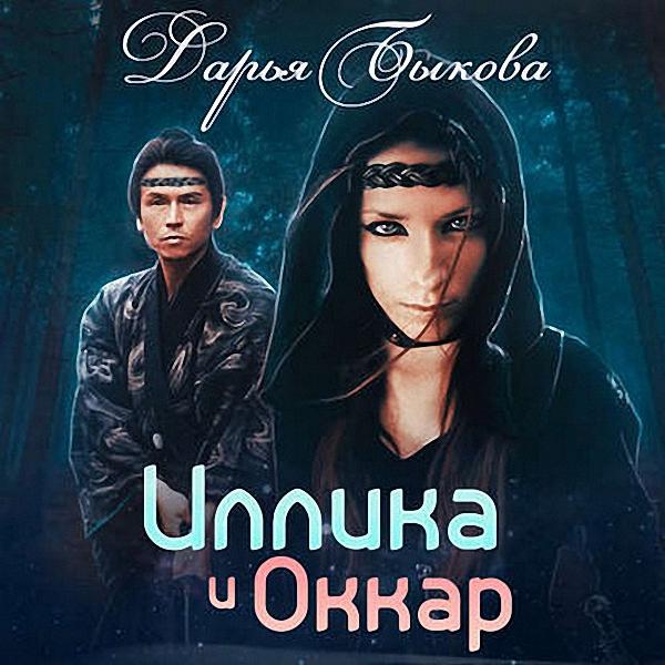 Быкова Дарья - Иллика и Оккар (Аудиокнига)