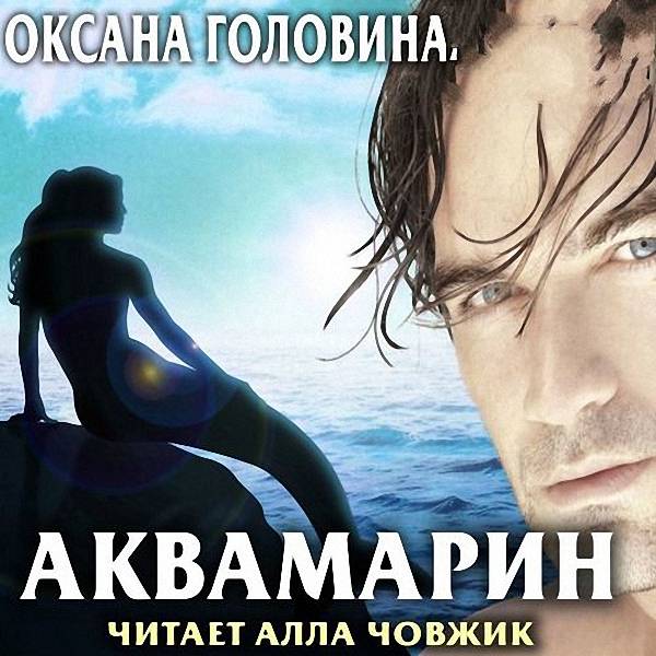 Головина Оксана - Аквамарин (Аудиокнига)