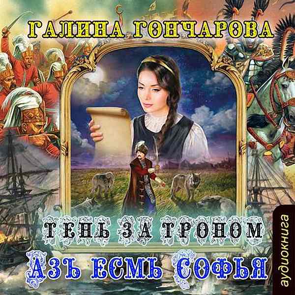 Гончарова Галина - Тень за троном (Аудиокнига)