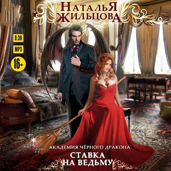 Жильцова Наталья - Ставка на ведьму (Аудиокнига)