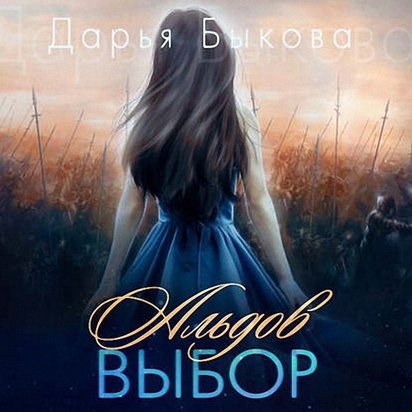 Быкова Дарья - Альдов выбор (Аудиокнига)