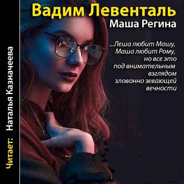 Левенталь Вадим - Маша Регина (Аудиокнига)