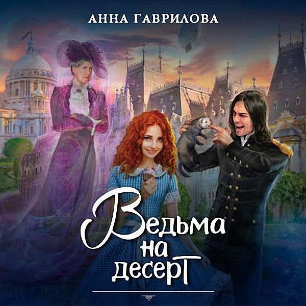 Гаврилова Анна - Ведьма на десерт (Аудиокнига)