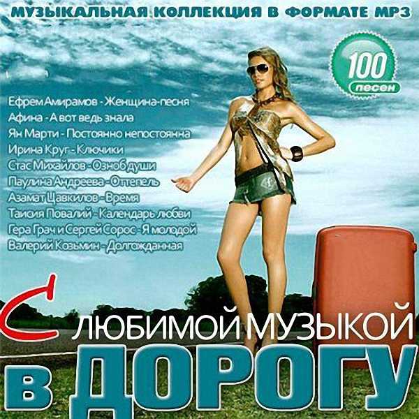 VA - С Любимой Музыкой в Дорогу (2018)