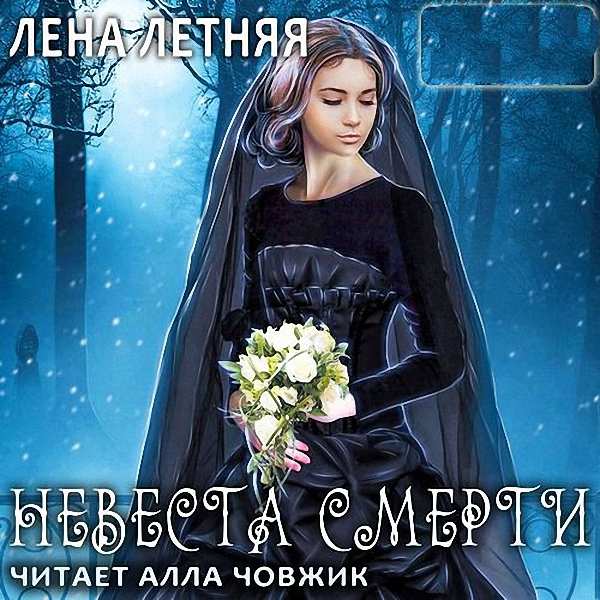 Летняя Лена - Невеста Смерти (Аудиокнига)