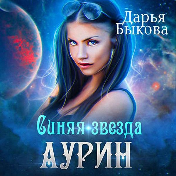 Быкова Дарья - Синяя звезда Аурин (Аудиокнига)