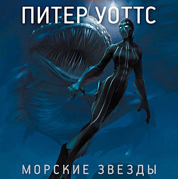 Уоттс Питер - Морские Звезды (Аудиокнига)