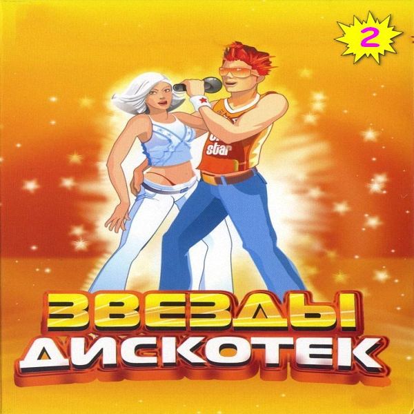 VA - Звезды Дискотек_2 (2018)