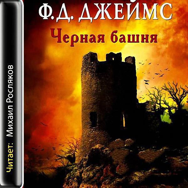 Джеймс Филлис Дороти - Черная башня (Аудиокнига)