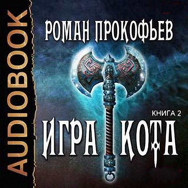 Прокофьев Роман - Игра Кота (Аудиокнига)