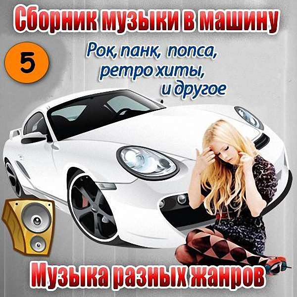 VA - Сборник музыки в машину_5 (2018)