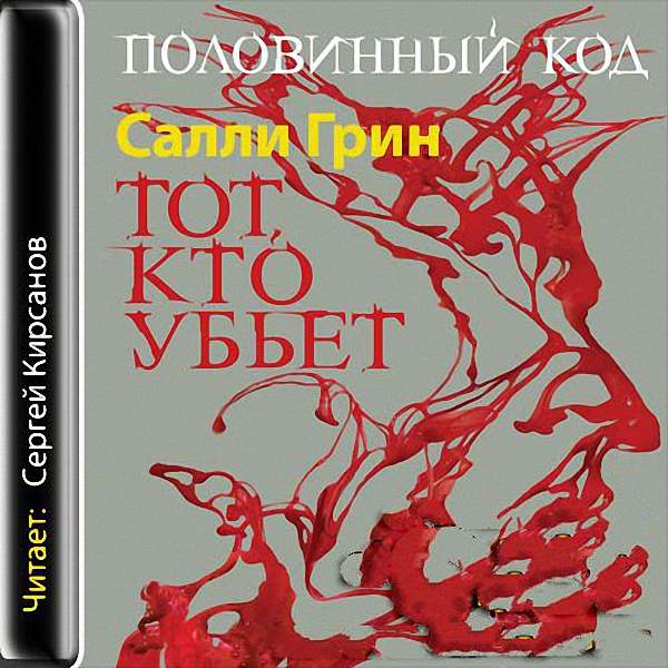 Грин Салли - Тот, кто убьет (Аудиокнига)