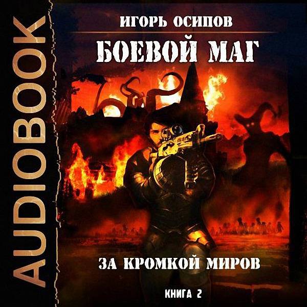 Осипов Игорь - За кромкой миров (Аудиокнига)