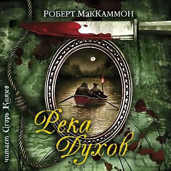 Маккаммон Роберт Р - Река духов (Аудиокнига)