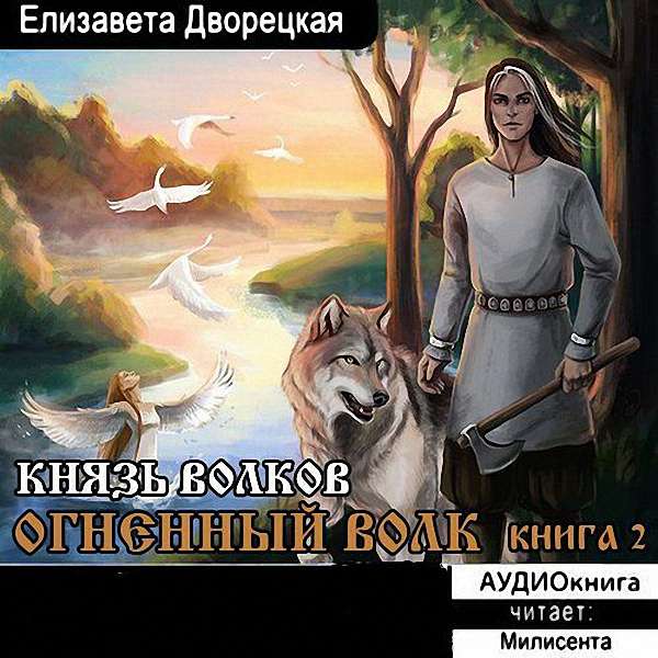 Дворецкая Елизавета - Князь волков (Аудиокнига)