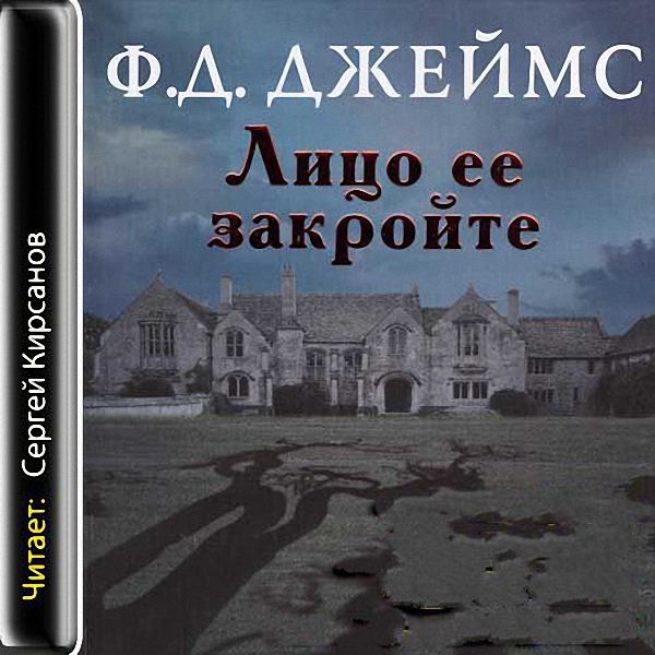 Джеймс Филлис Дороти - Лицо её закройте (Аудиокнига)