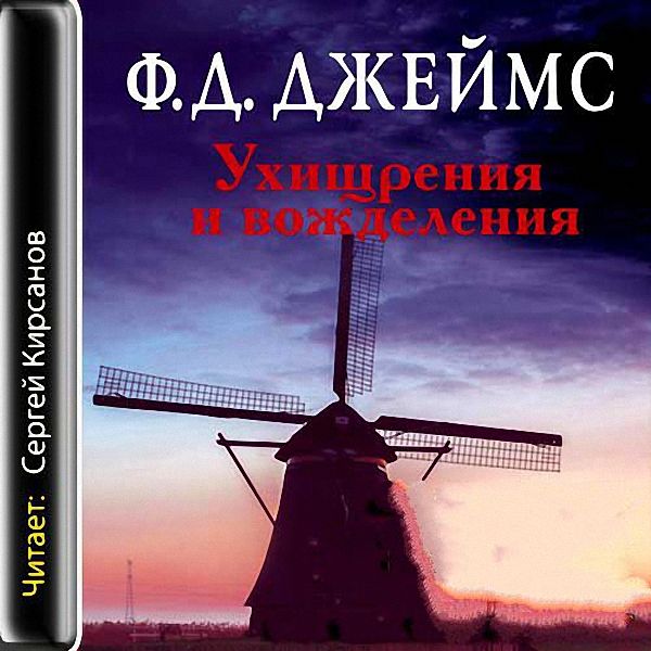 Джеймс Филлис Дороти - Ухищрения и вожделения (Аудиокнига)