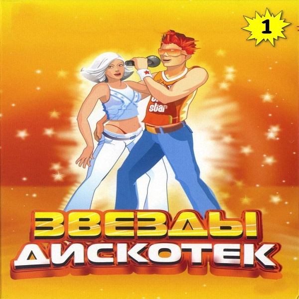 VA - Звезды Дискотек_1 (2018)