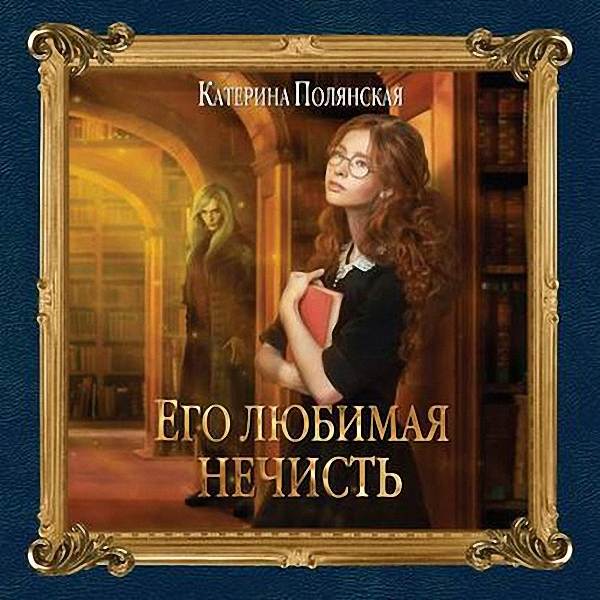 Полянская Катерина - Его любимая нечисть (Аудиокнига)