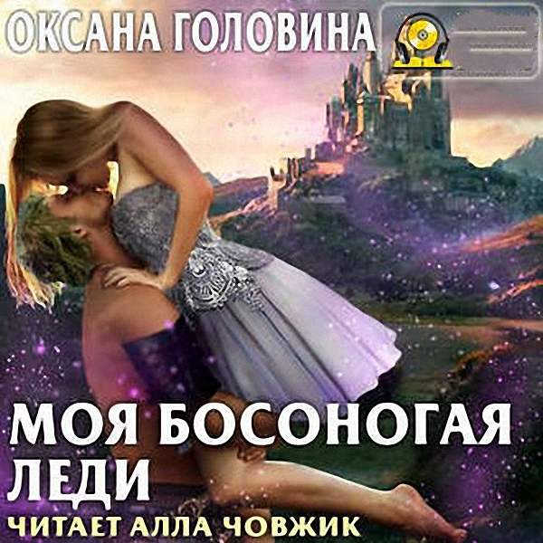 Головина Оксана - Моя босоногая леди (Аудиокнига)