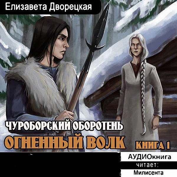 Дворецкая Елизавета - Чуроборский оборотень (Аудиокнига)