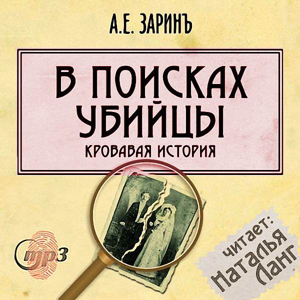 Зарин Андрей - В поисках убийцы (Аудиокнига)