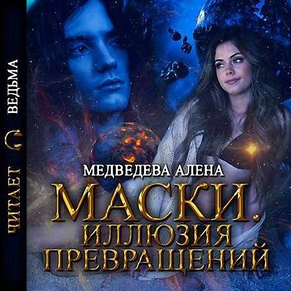 Медведева Алёна - Иллюзия превращений (Аудиокнига)